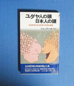 ★ユダヤ人の頭日本人の頭★ジャック・ハルペン★青春出版社★定価630円★