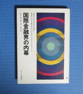 ★国際金融界の内幕★レイ・ビッカー★サイマル出版会★定価1200円★