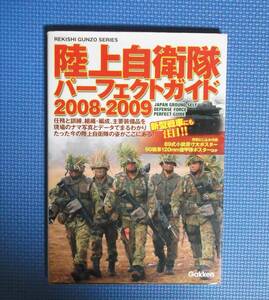 ★陸上自衛隊パーフェクトガイド・2008-2009★Gakken★定価2100円＋税★