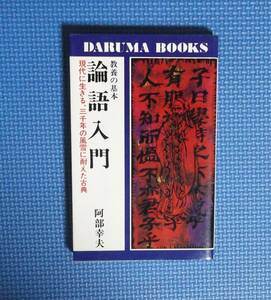 ★論語入門★阿部幸夫★日本文芸社★定価680円★昭和56年刊★