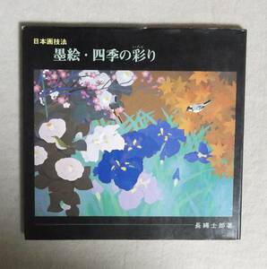 ★長縄士郎★日本画技法・墨絵・四季の彩り★北辰堂★定価3500円★1986年刊★