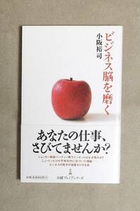 ★ビジネス脳を磨く★小坂裕司★定価850円★日経プレミアシリーズ★