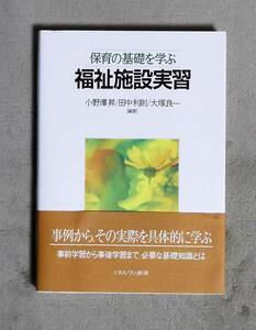 ★福祉施設実習★保育の基礎を学ぶ★定価2600円★ミネルヴァ書房★小野澤昇・田中利則・大塚良一編著★