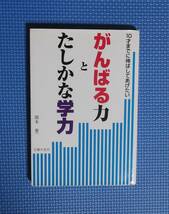 ★がんばる力とたしかな学力★関本憲一★主婦の友社★定価1300円＋税★_画像3