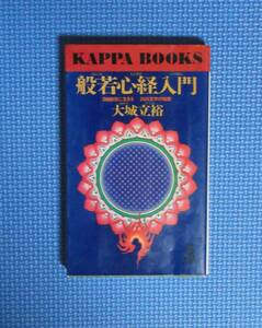 ★大城立裕★般若心経入門・自由自在に生きる・266文字の知恵★光文社★昭和56年刊★KAPPA BOOKS★