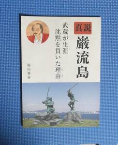 ★真説巌流島・武蔵が生涯沈黙を貫いた理由★福田雅春★バブフル★p83★令和4年発行★