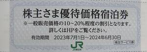 ★JR東日本 株主 優待価格 宿泊券 クーポン 期限 2024年6月30日 まで