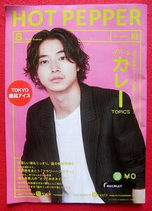 ★冊子　HOT PEPPER ホットペッパー　2023年８ 柏　山﨑賢人 山崎賢人 　カバー　インタビュー