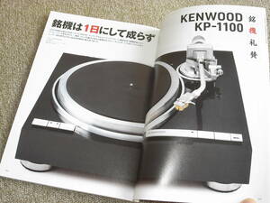 ステレオ時代 Vol.10 国産レコードプレーヤー 最後の傑作 KENWOOD KP-1100