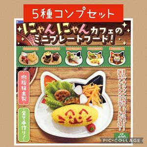 ５種コンプ　にゃんにゃんカフェ　ミニチュアプレートフード　レインボー