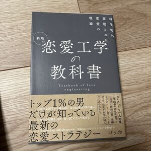 恋愛工学の教科書