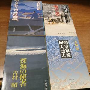 文庫本4冊セット　深海の使者 + アメリカ彦蔵 + 雪の花 + 幕府軍艦「回天」始末　吉村昭