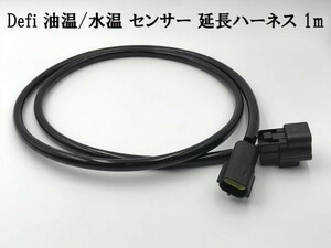 【Defi 水温 油温 センサー 延長 ハーネス 1m】 コネクター カプラー 2極 検索用) ADVANCE Racer Gauge Defi-Link Meter BF Meter