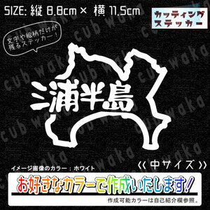 都道府県⑥神奈川三浦半島ステッカー　文字絵柄だけ残るカッティングステッカー・カブ・車・バイク・トラック・リアガラス・リアボックス