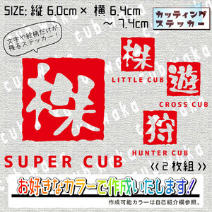 漢字はんこ風ステッカー2枚組　文字絵柄だけ残るカッティングステッカー・CUB・カブ・リトル・ハンター・クロス