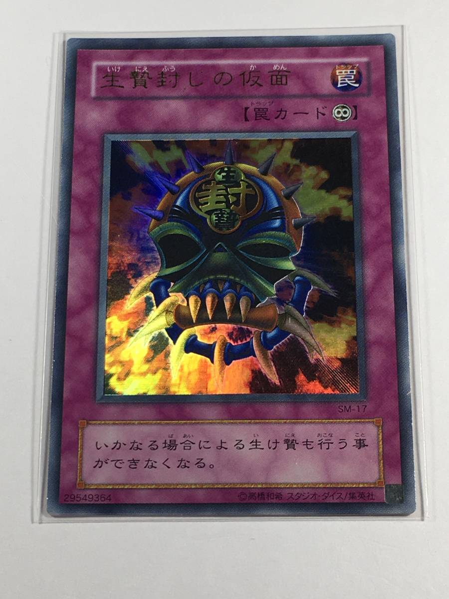 2023年最新】ヤフオク! -遊戯王 生贄封じの仮面の中古品・新品・未使用