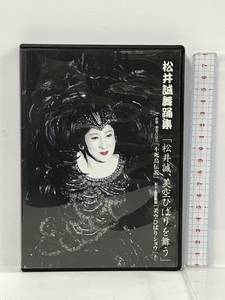 松井誠舞踊集「松井誠、美空ひばりを舞う」 2206.2 DVD
