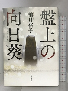 盤上の向日葵 中央公論新社 柚月 裕子