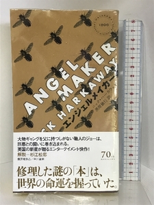 エンジェルメイカー (ハヤカワ・ポケット・ミステリ) 早川書房 ニック ハーカウェイ