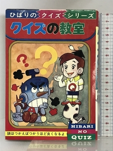 《中古》クイズの教室 ひばりのクイズシリーズ ひばり書房 井草ひろし編 1976年