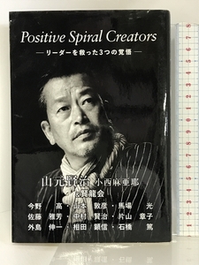 Positive Spiral Creators: リーダーを救った3つの覚悟 山元　賢治