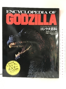 ゴジラ大百科 ENCYCLOPEDIA OF GODZILLA Gakken(学研) １９９０年１月１日発行