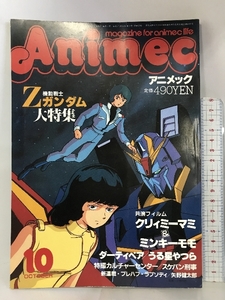 アニメック 大特集機動戦士Zガンダム 1985年10月号 うる星やつら/スケバン刑事/プレハブ・ラプソディ 発行：ラポート