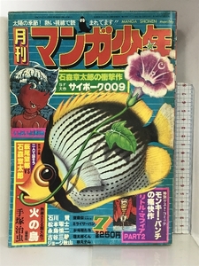 月刊マンガ少年（7）1977年7月 古谷三敏・ジョージ秋山・手塚治虫・石ノ森章太郎・松本零士 朝日ソノラマ