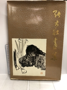 中国書 図録 張大壮画集 上海人民美術出版社