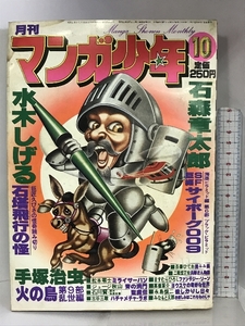 月刊マンガ少年（10）1978年10月 水木しげる・古谷三敏・ジョージ秋山・手塚治虫・石森章太郎・松本零士 朝日ソノラマ