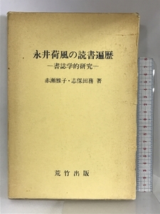 永井荷風の読書遍歴―書誌学的研究 荒竹出版 赤瀬 雅子