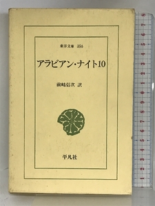 アラビアン・ナイト 10 (東洋文庫 356) 平凡社 前嶋 信次