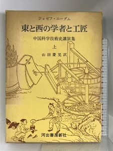 東と西の学者と工匠〈上〉―中国科学技術史講演集 河出書房新社 ジョゼフ・ニーダム