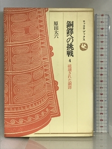 銅鐸への挑戦〈4〉破壊された銅鐸 (ロッコウブックス) 原田大六