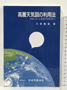 高層天気図の利用法―実地に即した高層天気図の見方 日本気象協会 大塚 竜蔵