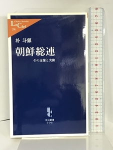 朝鮮総連―その虚像と実像 (中公新書ラクレ) 中央公論新社 朴 斗鎮