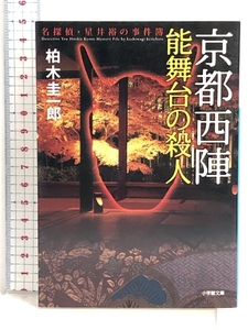 京都西陣 能舞台の殺人: 名探偵・星井裕の事件簿 (小学館文庫) 小学館 柏木 圭一郎