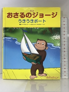 アニメおさるのジョージ うきうきボート 金の星社 マーガレット・レイ&ハンス・アウグスト・レイ