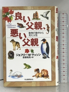 良い父親、悪い父親―動物行動学から見た父性 河出書房新社 ジェフリー・M. マッソン