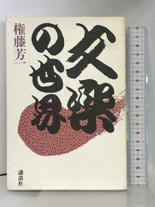 文楽の世界 講談社 権藤 芳一