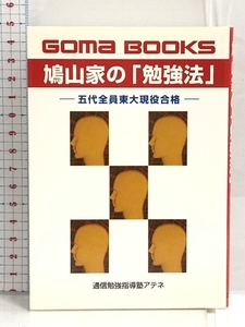 鳩山家の「勉強法」―五代全員東大現役合格 (ゴマブックス) ごま書房 通信勉強指導塾アテネ