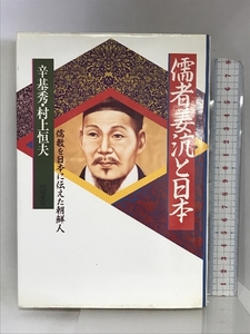 儒者姜〓と日本―儒教を日本に伝えた朝鮮人 明石書店 辛基秀