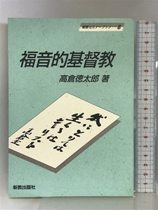 福音的基督教 (新教セミナーブック) 新教出版社 高倉徳太郎