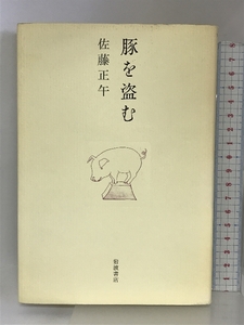 豚を盗む 岩波書店 佐藤 正午