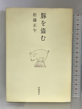 豚を盗む 岩波書店 佐藤 正午_画像1