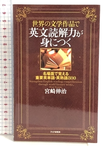 世界の文学作品で英文読解力が身につく 名場面で覚える重要英単語・英熟語800 PHP研究所 宮崎 伸治