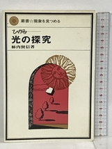 光の探究 ひかる 叢書 現象を見つめる 法政大学出版局 柿内 賢信_画像1