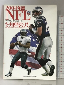 NFLアメリカンフットボールを知り尽くす!〈2004年版〉 ベースボール・マガジン社 アメリカンフットボール・マガジン