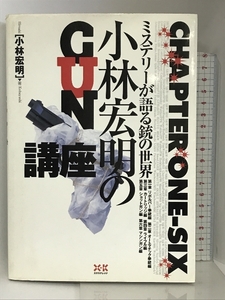 小林宏明のGUN講座―ミステリーが語る銃の世界 エクスナレッジ 小林 宏明