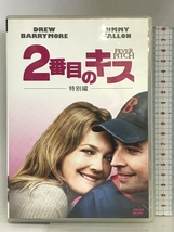 2番目のキス (特別編) 20世紀フォックス・ホーム・エンターテイメント・ジャパン ドリュー・バリモア [DVD]_画像1